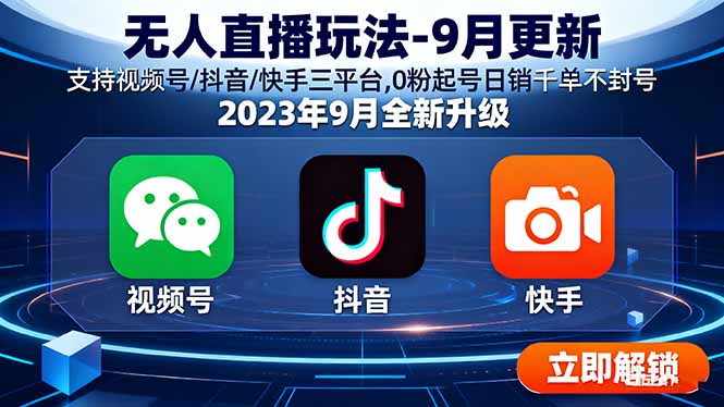 无人直播玩法-9月更新 支持视频号/抖音/快手三平台,0粉起号日销千单不封号-猴哥项目网