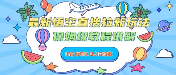 最新悟空直搜拉新玩法，保姆级教程讲解，小白也可以日入四位数-猴哥项目网