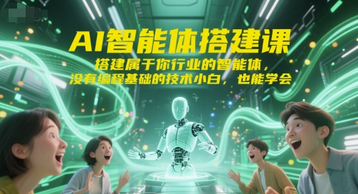 AI智能体搭建课，搭建属于你行业的智能体，没有编程基础的技术小白，也能学会-猴哥项目网