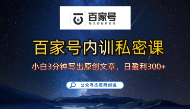 百家号正确的写作的方式，小白也可以轻松写出原创文章，10分钟学会，新手也能日更爆文日入3张-猴哥项目网