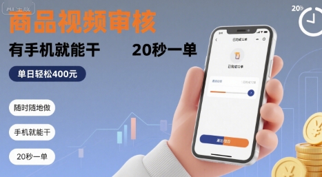 随时随地做！商品视频审核，有手机就能干，20 秒一单，单日轻松 4张+【揭秘】-猴哥项目网