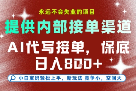 AI代写接单，永远不会失业的项目，提供内部接单渠道，保底8张+，小白宝妈轻松上手【揭秘】-猴哥项目网