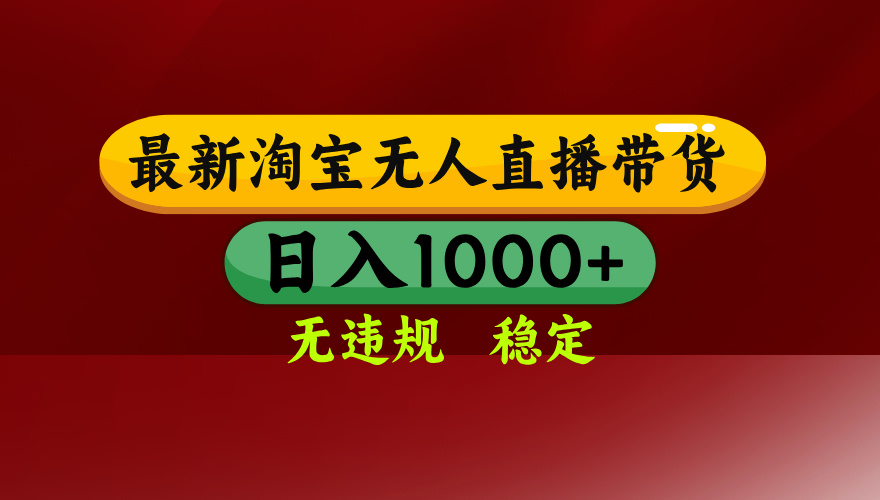 淘宝无人直播带货【最新】，日入1000+，无违规无封号，操作简单，长期…-猴哥项目网