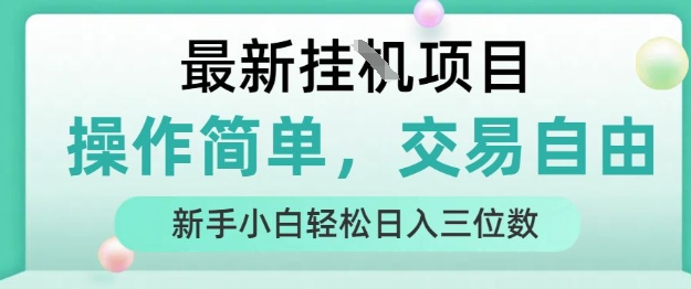 最新挂G项目，操作简单，交易自由，人人可上手，新手小白轻松日入三位数【揭秘】-猴哥项目网