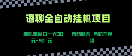 语聊自动视频自动聊天项目全新玩法，单机单窗口一天30-50+，新手看完直接上手【揭秘】-猴哥项目网