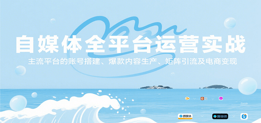 自媒体全平台运营实战，主流平台的账号搭建、爆款内容生产、矩阵引流及电商变现-猴哥项目网