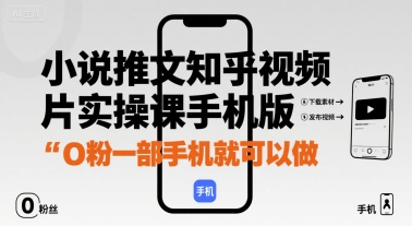 小说推文知乎视频图片实操课手机版，0粉一部手机就可以做-猴哥项目网
