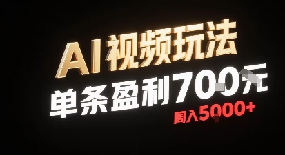 新型AI视频玩法每条视频盈利7张，一周搞了5k，小白可以玩无需剪辑添加音频即可-猴哥项目网