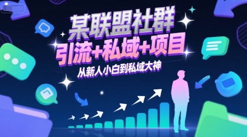 某联盟社群，引流+私域+项目，从新人小白到私域大神-猴哥项目网