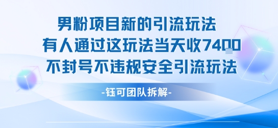 男粉项目新的引流玩法有人通过这玩法当天收了7.4k不封号不违规安全引流玩法-猴哥项目网