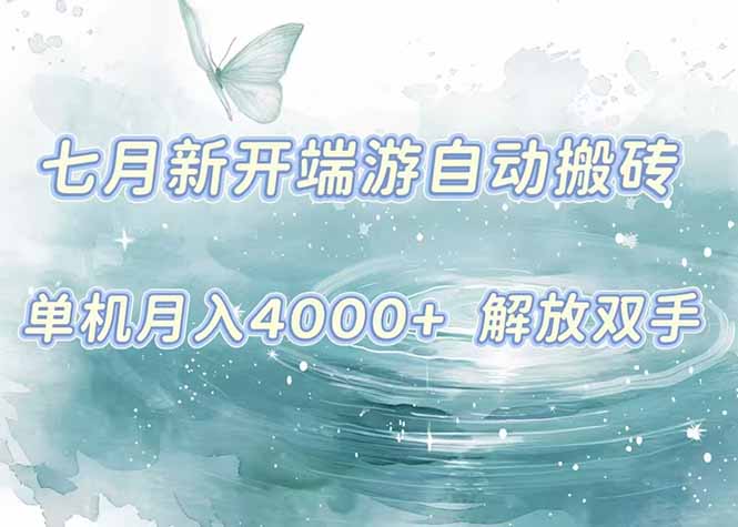 7月新开端游自动搬砖项目，单机稳定月入4000+纯自动项目，上车即吃肉。-猴哥项目网
