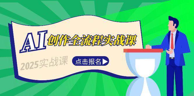 AI创作全流程实战课，故事选题到分场写作，短视频脚本与文案生成技巧-猴哥项目网