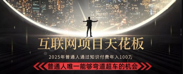 韭菜末日！2025 知识付费“天花板玩法”：不做韭菜，做镰刀！新手当天炼成“月入 10个”【揭秘】-猴哥项目网