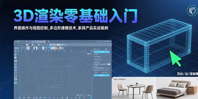 3D渲染零基础入门：界面操作与视图控制,多边形建模技术,家具产品实战案例-猴哥项目网