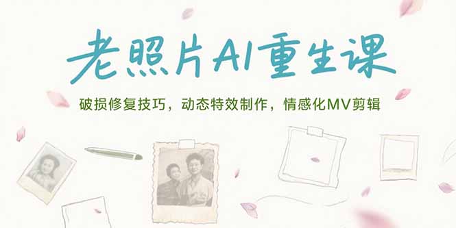 老照片AI重生课，破损修复技巧，动态特效制作，情感化MV剪辑-猴哥项目网