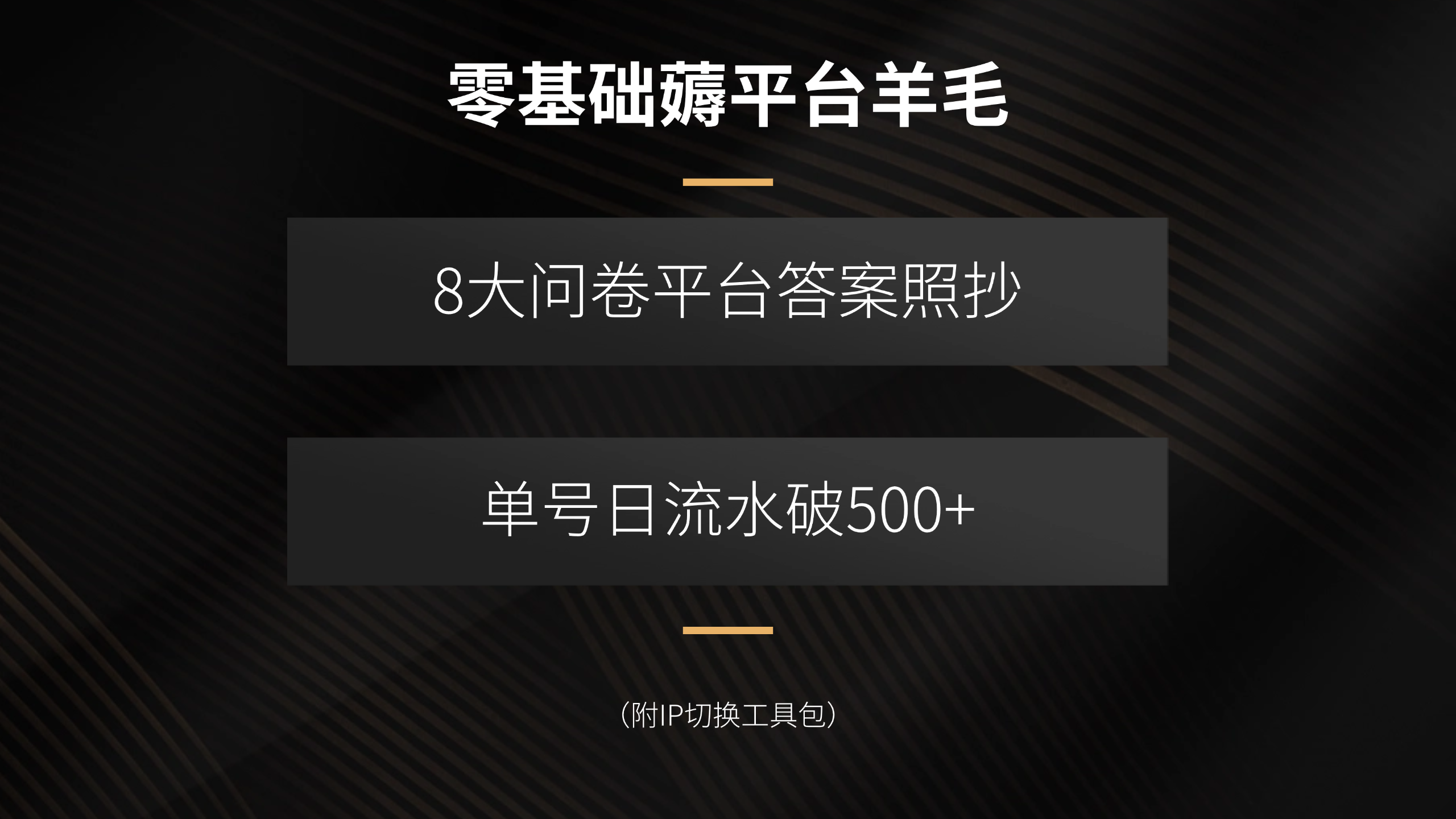 零基础薅平台羊毛，8大问卷平台答案照抄，单号日流水破500+(附IP切换…-猴哥项目网