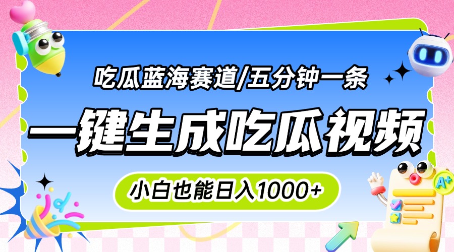震碎三观的吃瓜神文，一键生成100%原创，小白也能日入千元，可批量复制…-猴哥项目网