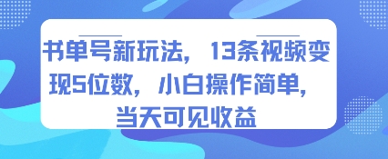 书单号新玩法，13条视频变现5位数，小白操作简单，当天可见收益-猴哥项目网