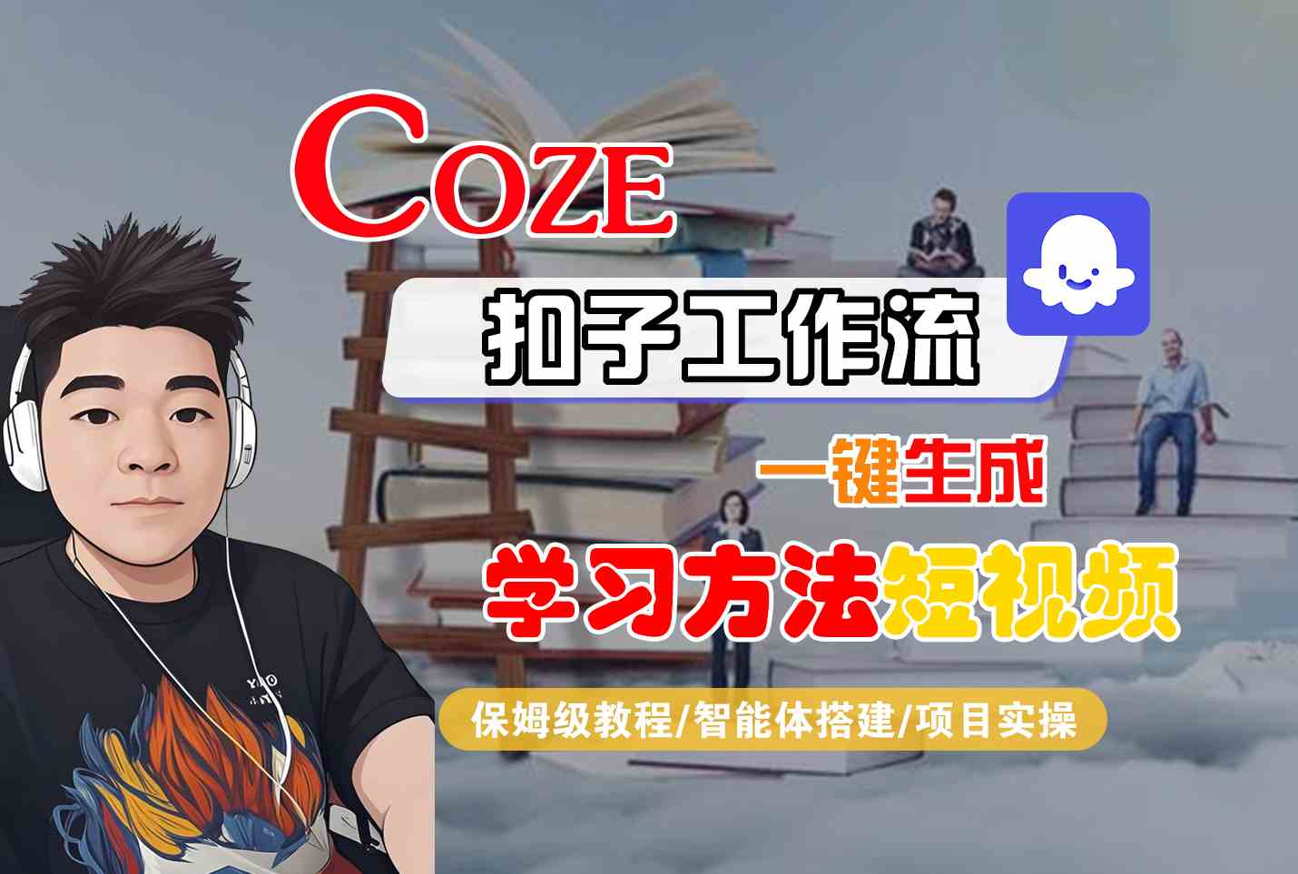 Coze扣子工作流一键生成学习方法短视频，保姆级教程-智能体搭建-项目实操-猴哥项目网