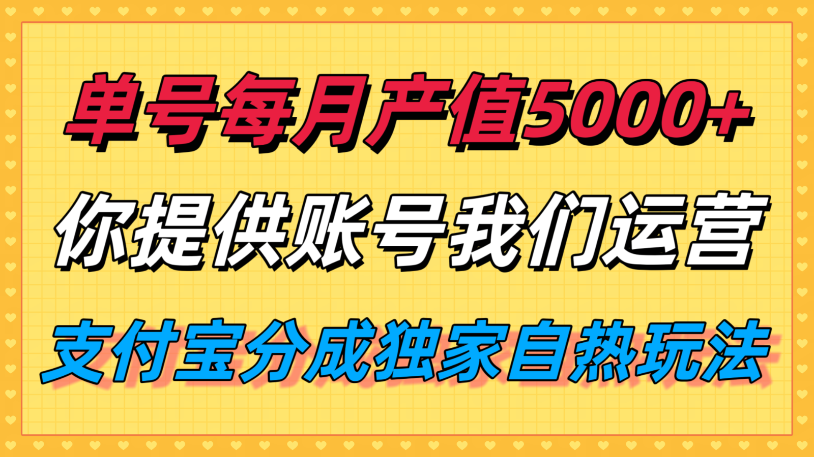 单月产值5000+，支付宝分成代运营，你提供账号坐等分钱，我们帮你运营-猴哥项目网