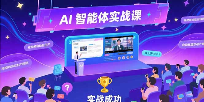 AI智能体实战-7月新课，提示词工程基础，Coze平台搭建，短视频自动化生产-猴哥项目网