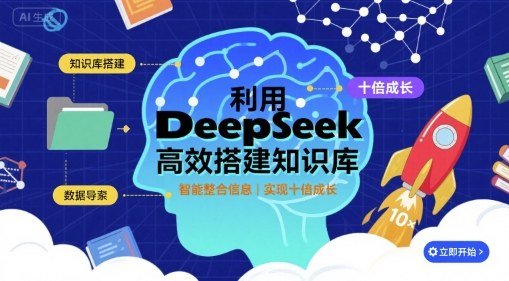 利用deepseek高效搭建知识库，实现十倍成长-猴哥项目网