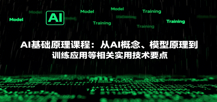 AI基础原理课程：从AI概念、模型原理到训练应用等相关实用技术要点-猴哥项目网