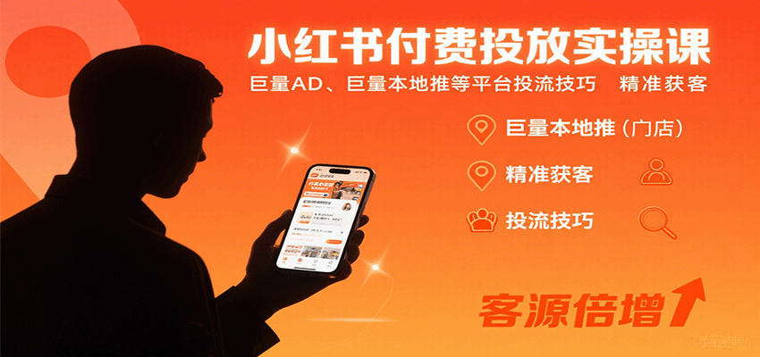 小红书付费投放实操课：巨量AD、巨量本地推等平台投流技巧精准获客-猴哥项目网