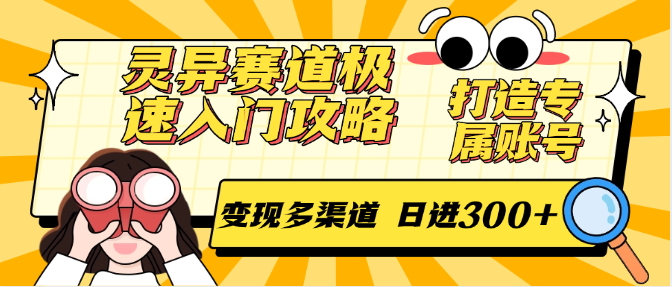 灵异赛道极速入门攻略，打造专属账号，变现多渠道 日进300+-猴哥项目网