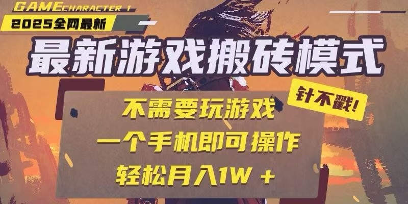 25年最新独家游戏搬砖，全自动挂机，不需要玩游戏，单手机操作日入300+-猴哥项目网