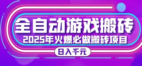 25年火爆搬砖项目，全自动游戏打金搬砖，日入1k，全程指导新手可做【揭秘】-猴哥项目网