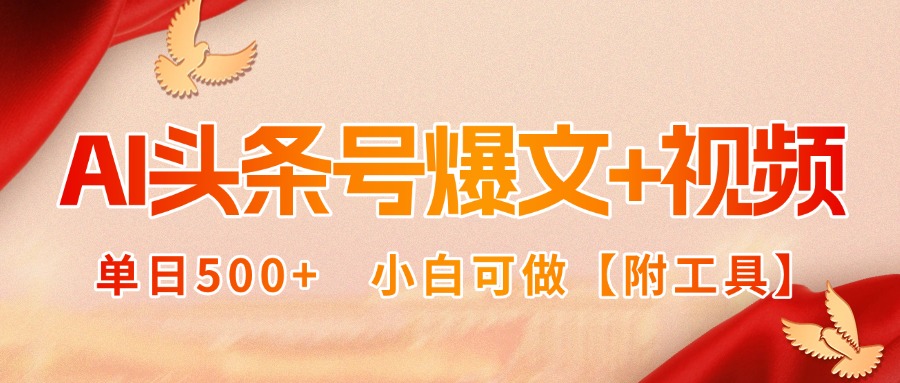 AI头条号爆文+视频双玩法，单日500+，小白可做【附工具】-猴哥项目网