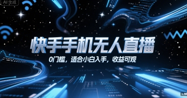 快手手机无人直播，0门槛，适合小白入手，收益可观-猴哥项目网