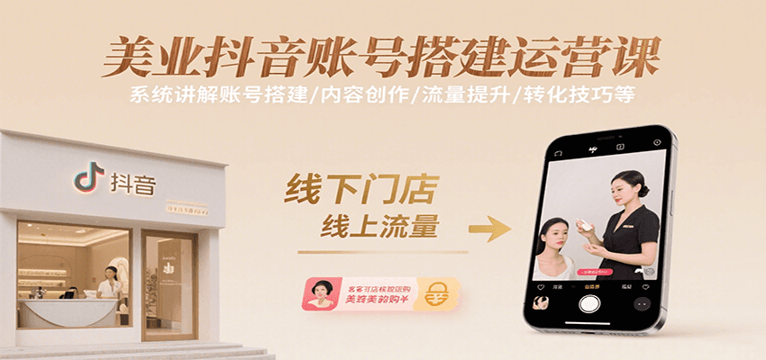 美业抖音账号搭建运营课，系统讲解账号搭建/内容创作/流量提升/转化技巧等-猴哥项目网