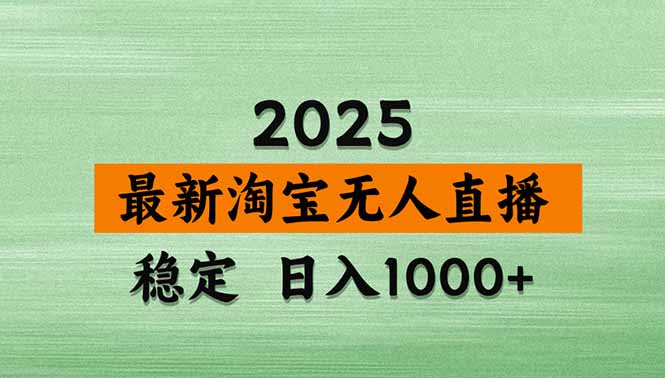 淘宝无人直播带货【最新】，日入1000+，独家技术，无违规无封号，操作…-猴哥项目网