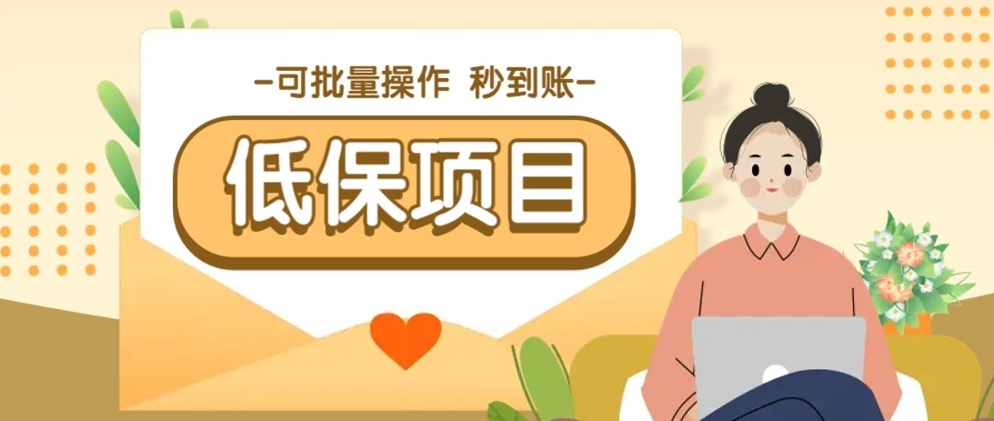 一单6~10元，种草小项目，适合所有人。新手小白轻松掌握【附详细教程】-猴哥项目网