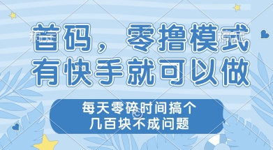 首码零撸项目，有快手就可以做，每天业务时间搞个几张不是问题【揭秘】-猴哥项目网
