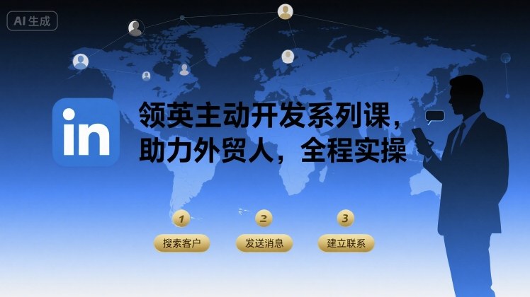 领英主动开发系列课，助力外贸人，全程实操-猴哥项目网