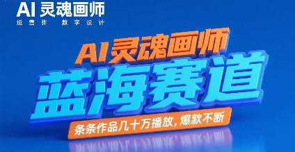 AI灵魂画师，蓝海赛道，条条作品几十W播放，爆款不断-猴哥项目网