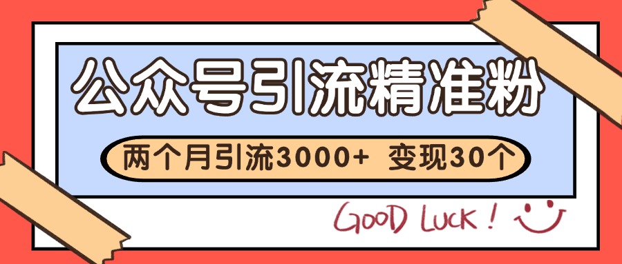 公众号私域获客，软文引流个人IP打造日引30+，快速沉淀起自己的私域流量池-猴哥项目网