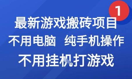最新游戏搬砖项目，纯手机操作，不用电脑挂G打游戏，网创副业兼职【揭秘】-猴哥项目网