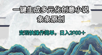 一键生成多元化创意小说，条条原创，变现快操作简单，日入2k+【揭秘】-猴哥项目网