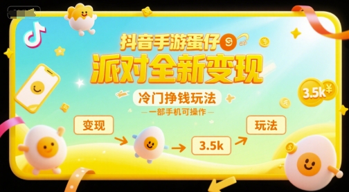 抖音手游蛋仔派对全新变现，一天3.5k，冷门挣钱玩法，一部手机可操作【揭秘】-猴哥项目网