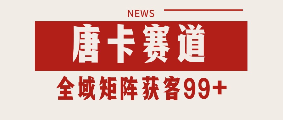 唐卡赛道私域引流获客 自热矩阵SOP日引流99+精准客资-猴哥项目网