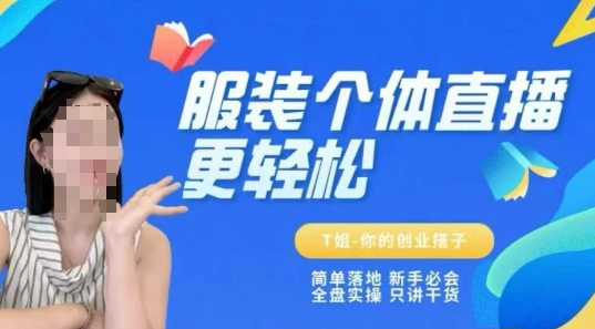 个体直播保姆级教程，简单落地、新手必学、全盘实操、只讲干货-猴哥项目网