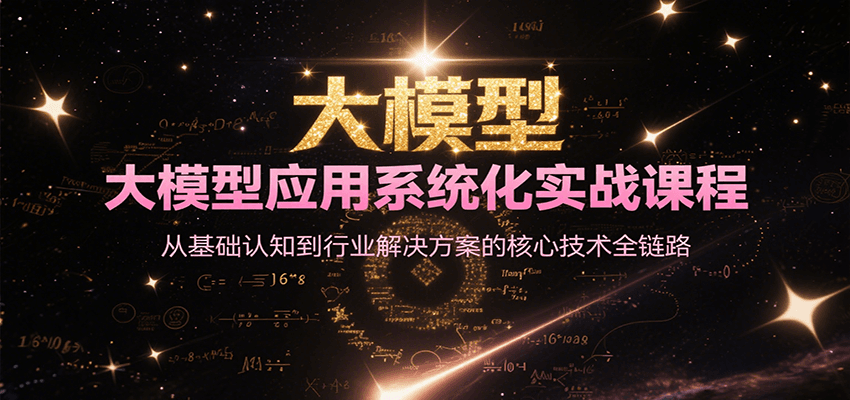 大模型应用系统化实战课程，从基础认知到行业解决方案的核心技术全链路-猴哥项目网