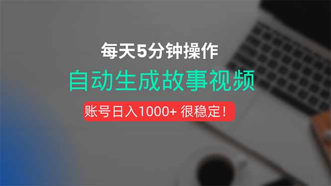 新玩法！一键生成故事短视频，剪辑配音全自动，操作不到5分钟！-猴哥项目网