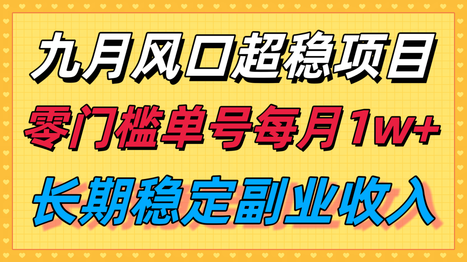 九月风口项目，支付宝分成代运营，长期稳定收入，零门槛单号每月1w＋-猴哥项目网