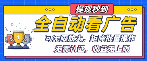 全自动看广告项目，可无限放大，可矩阵批量操作-猴哥项目网