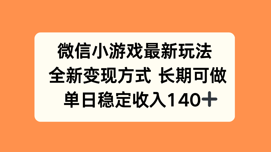 微信小游戏最新玩法，全新变现方式，单日稳定收入140+-猴哥项目网
